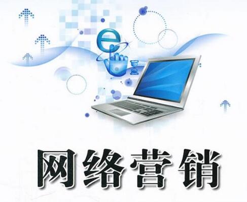 网络营销是什么 网络营销是什么