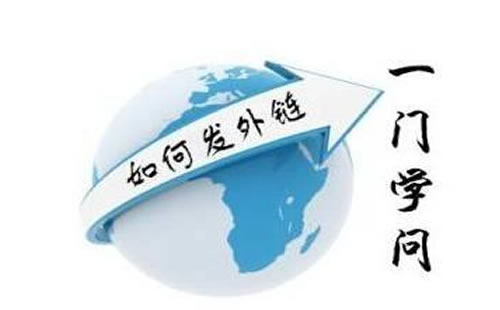 外链该怎么发