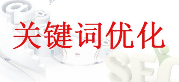 关键词的密度与广度要分配合理