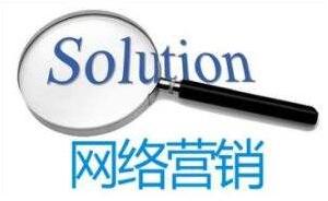 做好网络营销的十大要领 做好网络营销的十大要领