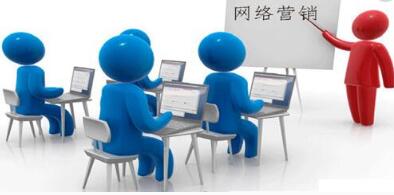 网络营销 网络营销