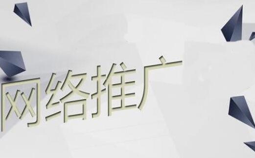 如何进行网络推广 网络推广有哪些常用手段