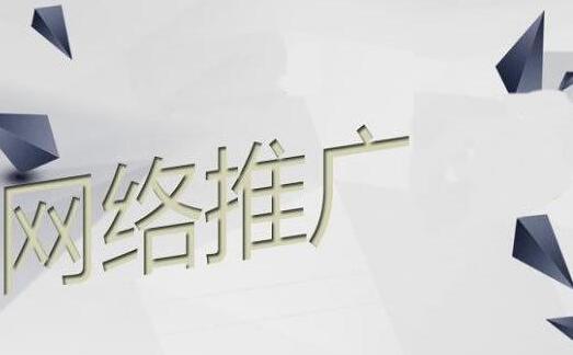 怎么推广自己网站 三大有效推广方法分享