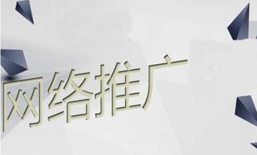 网络推广公司应该如何选择？