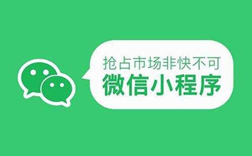 做微信小程序代理怎么样?