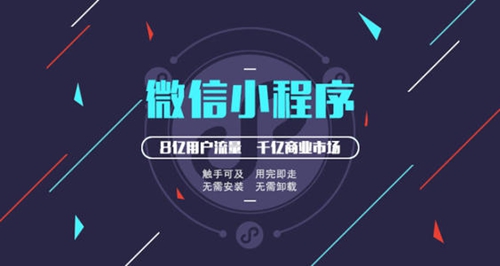 企业开发小程序不能忽视的事项