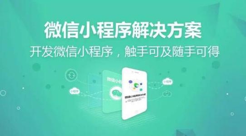 微信小程序开发公司的注意事项