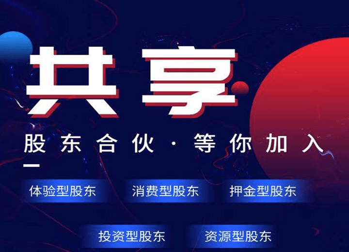 共享股东系统+共享门店系统