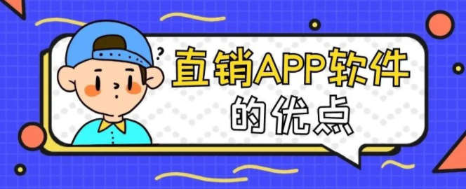 直销APP软件的优点，应该怎么开发制作？