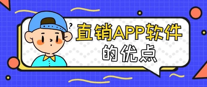直销APP软件的优点，应该怎么开发制作？