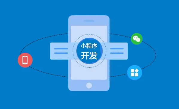 开发小程序需要准备什么