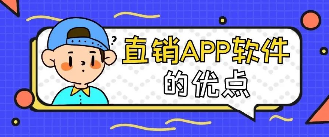 直销APP软件的优点，应该怎么开发制作？