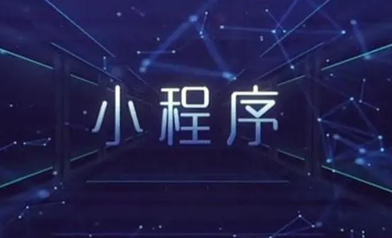 微信小程序，又一个营销趋势，传统企业你跟还是不跟