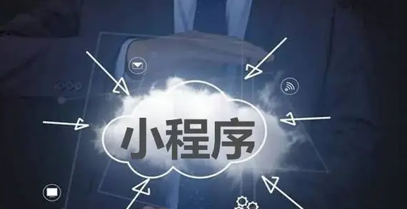 小程序运营技巧