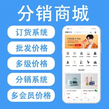 分销商城系统