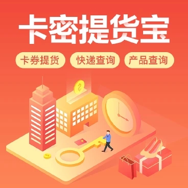 卡密提货系统