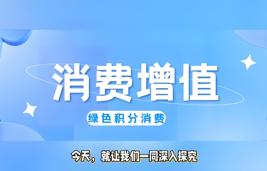 消费增值.png