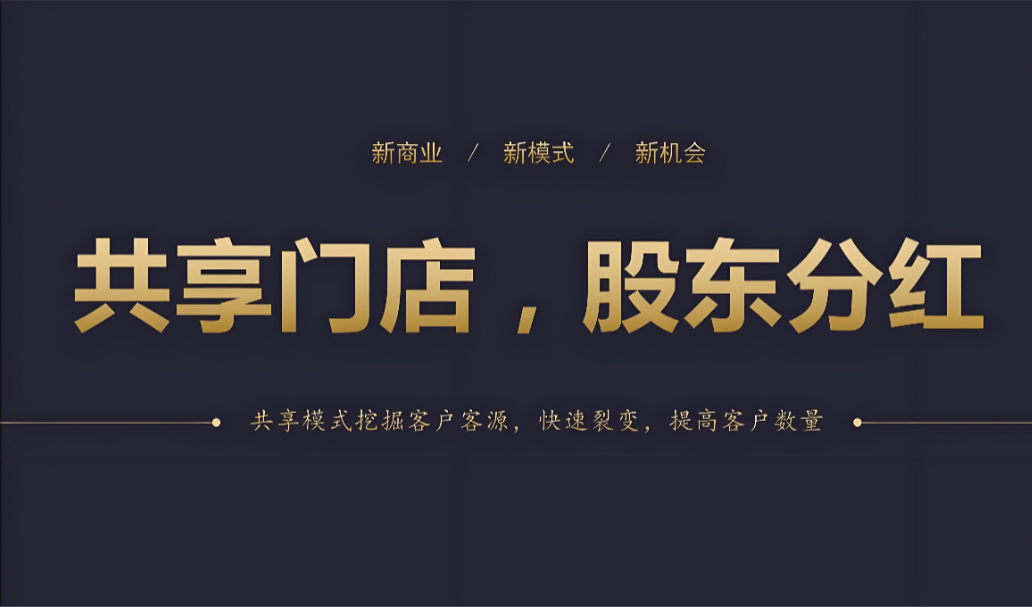共享门店分红.png 共享门店分红.png