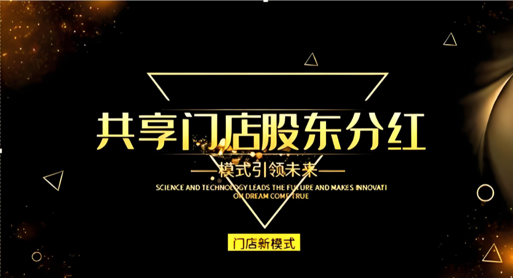共享门店.png 共享门店.png