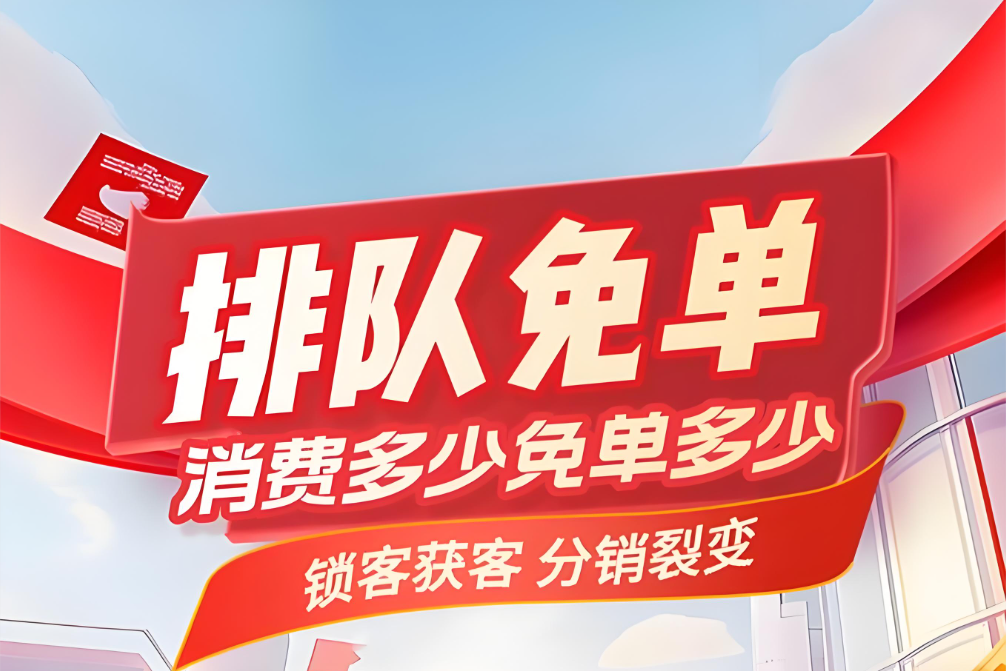 排队免单3.png